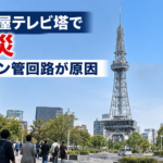 名古屋テレビ塔の展望台で火災 ネオン管回路が原因