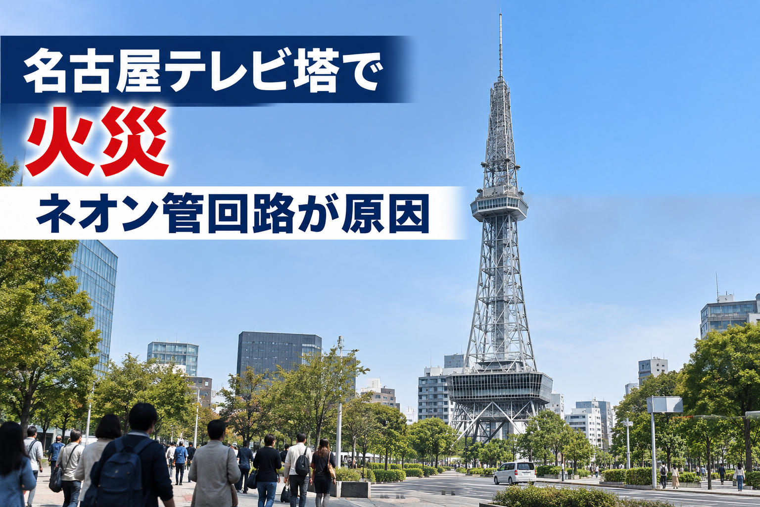 名古屋テレビ塔の展望台で火災 ネオン管回路が原因