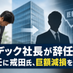 ニデック社長が辞任 後任に戒田氏、巨額減損を検討