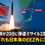 北朝鮮が弾道ミサイル2度発射 いずれもEEZ外に落下