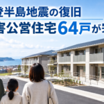 能登半島地震の復旧 災害公営住宅64戸が完成
