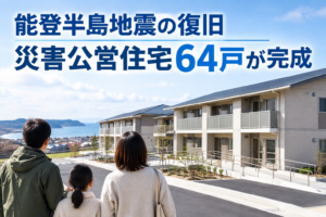能登半島地震の復旧 災害公営住宅64戸が完成