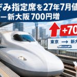 のぞみ指定席を27年7月値上げ 東京―新大阪700円増