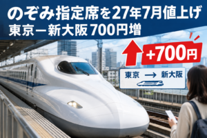 のぞみ指定席を27年7月値上げ 東京―新大阪700円増