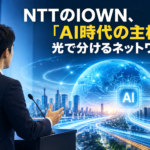 NTTのIOWN、光で分けるネットワークとAI時代の主権