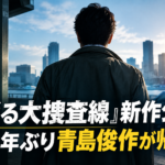『踊る大捜査線』新作公開　14年ぶり青島俊作が帰還