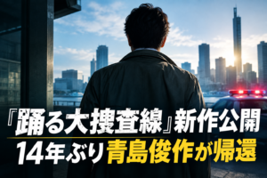 『踊る大捜査線』新作公開　14年ぶり青島俊作が帰還