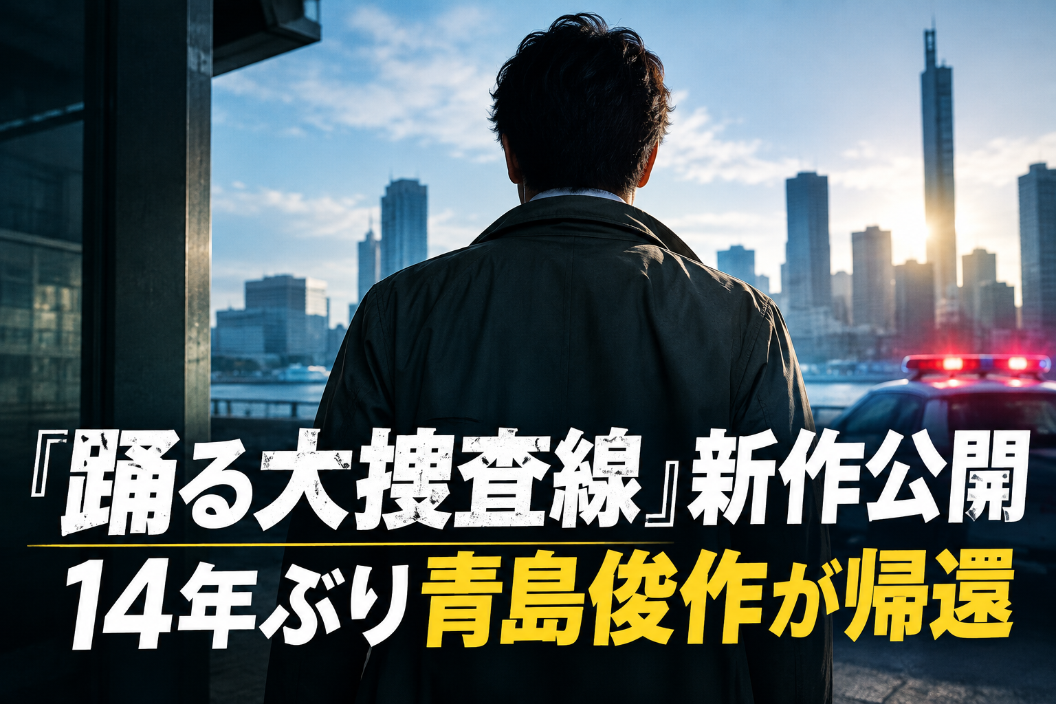 『踊る大捜査線』新作公開 14年ぶり青島俊作が帰還