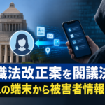 警職法改正案を閣議決定 犯人の端末から被害者情報取得