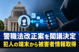 警職法改正案を閣議決定 犯人の端末から被害者情報取得