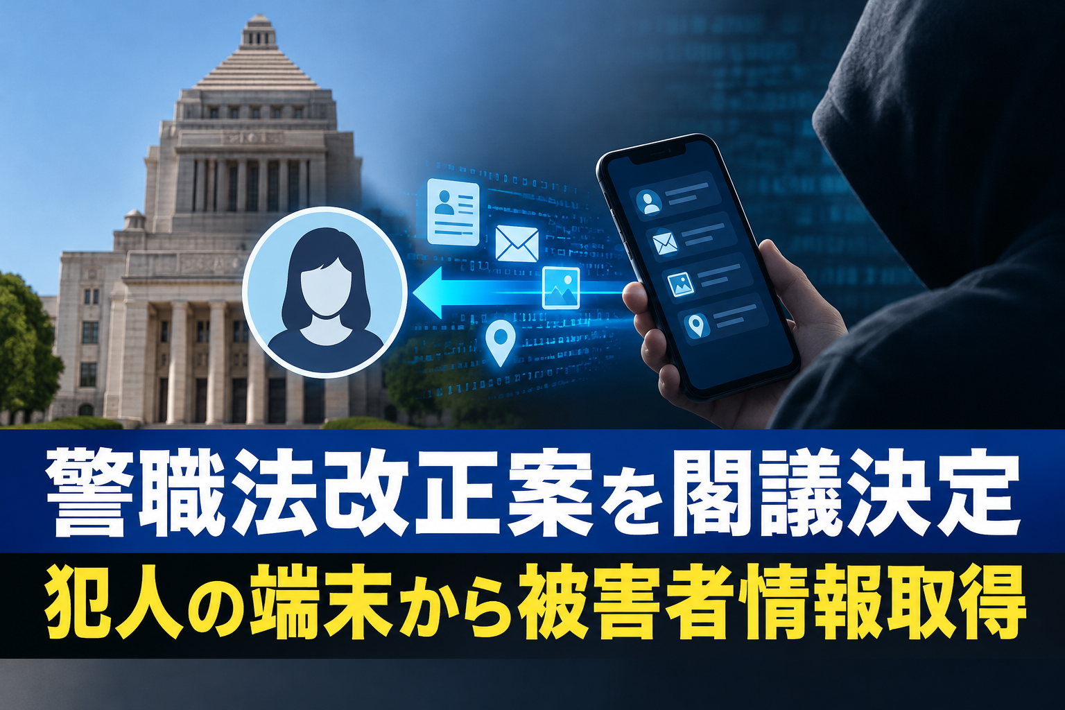 警職法改正案を閣議決定 犯人の端末から被害者情報取得