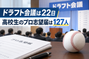 ドラフト会議は22日 高校生のプロ志望届は127人