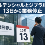 プルデンシャルとジブラルタ、13日から業務停止