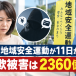 全国地域安全運動が11日から 詐欺被害は2360億円