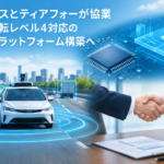 ルネサスとティアフォーが協業　自動運転レベル4対応の国産プラットフォーム構築へ