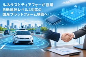 ルネサスとティアフォーが協業　自動運転レベル4対応の国産プラットフォーム構築へ
