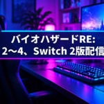 バイオハザードRE:2〜4、Switch 2版配信