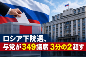 ロシア下院選、与党が349議席 3分の2超す