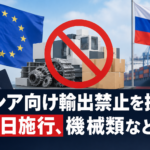ロシア向け輸出禁止を拡大 16日施行、機械類など
