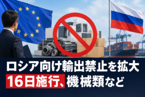 ロシア向け輸出禁止を拡大 16日施行、機械類など