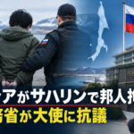 ロシアがサハリンで邦人拘束 外務省が大使に抗議