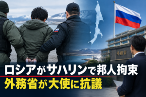 ロシアがサハリンで邦人拘束 外務省が大使に抗議