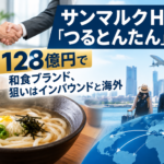 サンマルクHD、「つるとんたん」事業を128億円で取得