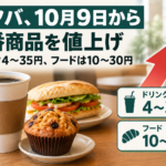 スタバ、10月9日から定番商品を値上げ　ドリンク4〜35円、フードは10〜30円
