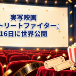 実写映画『ストリートファイター』16日に世界公開