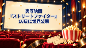 実写映画『ストリートファイター』16日に世界公開