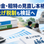 補助金・租特の見直し本格化 賃上げ税制も検証へ