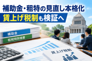補助金・租特の見直し本格化 賃上げ税制も検証へ