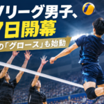 SVリーグ男子、17日開幕 新設の「グロース」も始動
