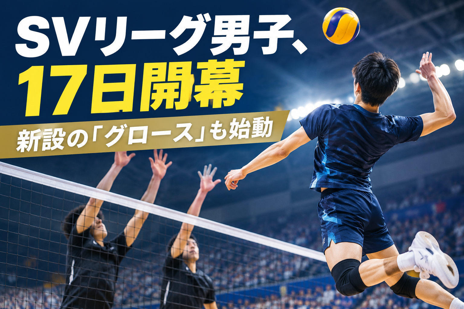 SVリーグ男子、17日開幕 新設の「グロース」も始動