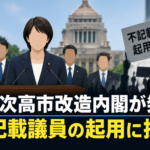 第2次高市改造内閣が発足 不記載議員の起用に批判