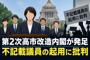 第2次高市改造内閣が発足 不記載議員の起用に批判