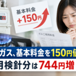 東京ガス、基本料金を150円値上げ 11月検針分は744円増