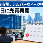 東京市場、シルバーウィーク明けの24日に売買再開