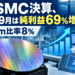 TSMC決算、7〜9月は純利益69%増 2nm比率8%
