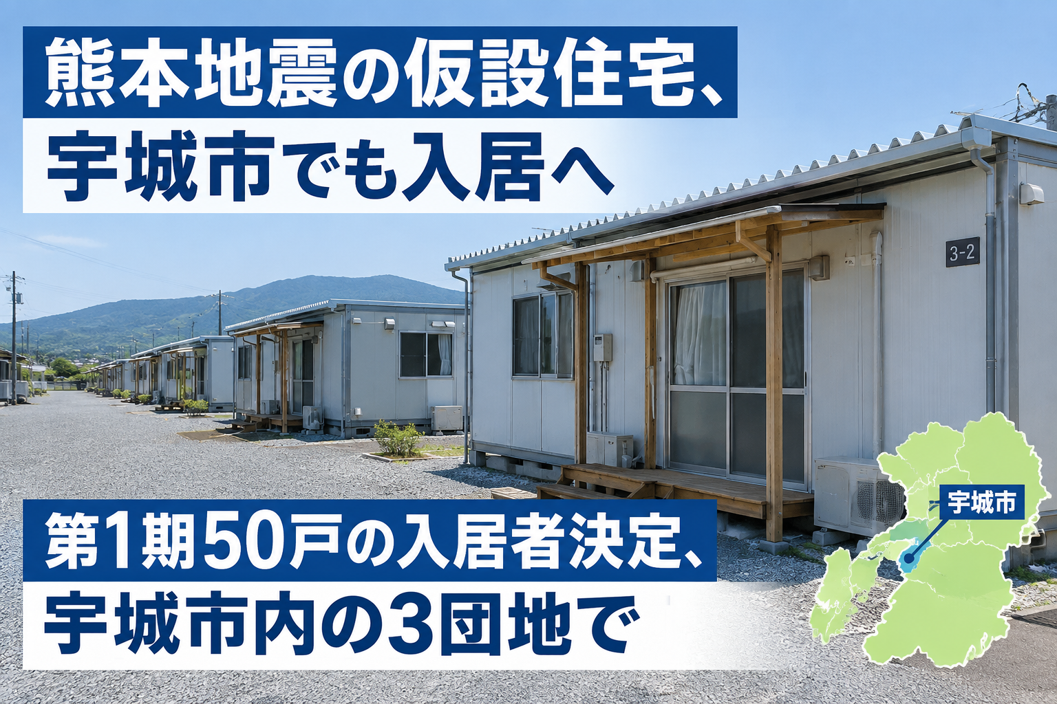熊本地震の仮設、宇城市で第1期50戸の入居者決定