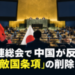 「旧敵国条項」削除に中国が反対 国連総会で答弁権