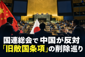 「旧敵国条項」削除に中国が反対 国連総会で答弁権