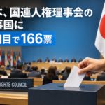日本、国連人権理事会の理事国に 7期目で166票