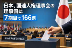 日本、国連人権理事会の理事国に 7期目で166票