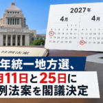 27年統一地方選、4月11日と25日に 特例法案を閣議決定