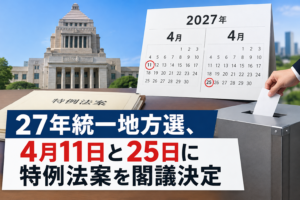 27年統一地方選、4月11日と25日に 特例法案を閣議決定