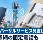 ユニバーサルサービス見直し答申 携帯網の固定電話も