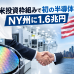 日米投資枠組みで初の半導体案件 NY州に1.6兆円