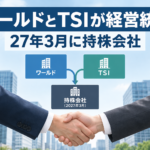 ワールドとTSIが経営統合 27年3月に持株会社
