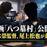 映画『八つ墓村』公開 清水崇監督、尾上松也が金田一